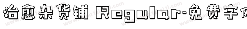 治愈杂货铺 Regular字体转换